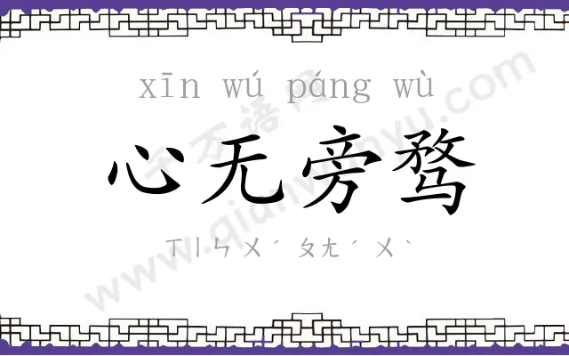 心无旁骛