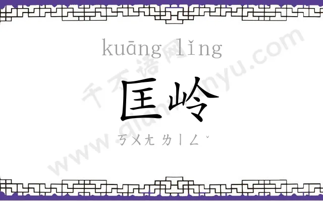 匡岭