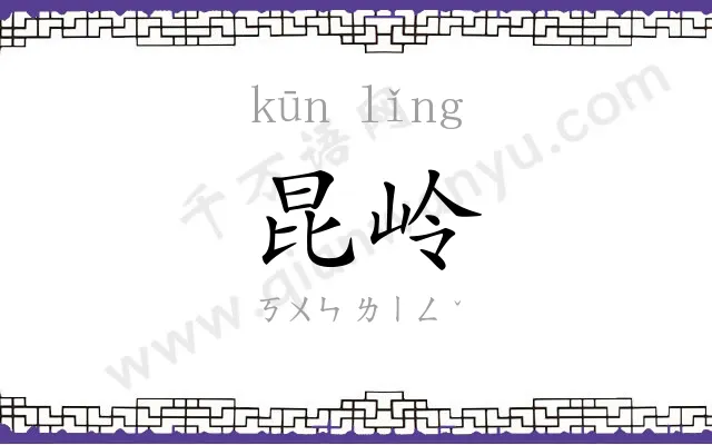 昆岭