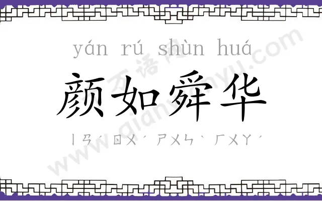 颜如舜华