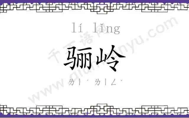 骊岭