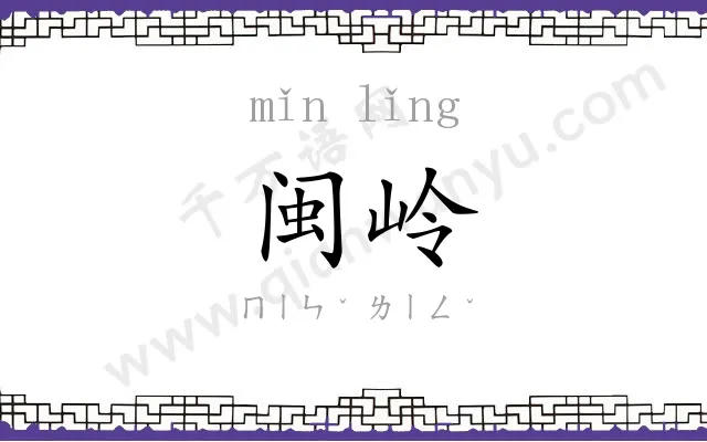 闽岭