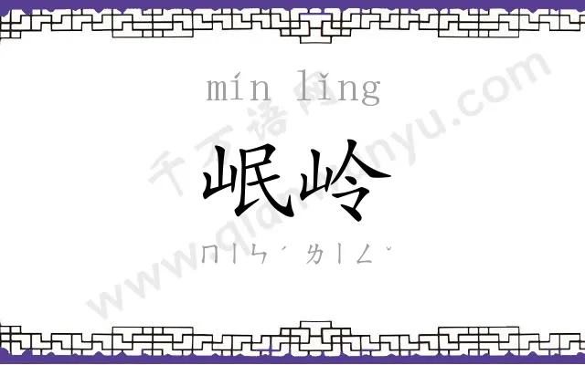 岷岭