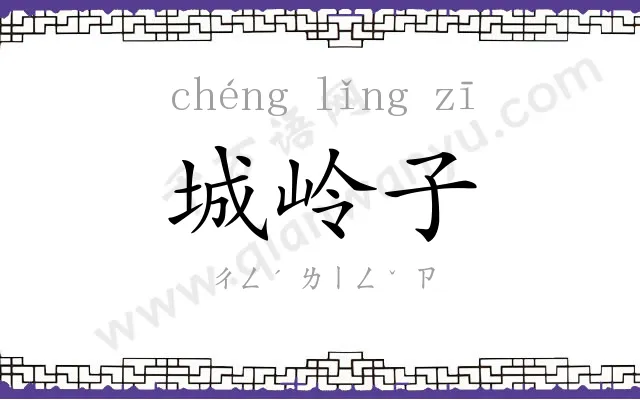 城岭子