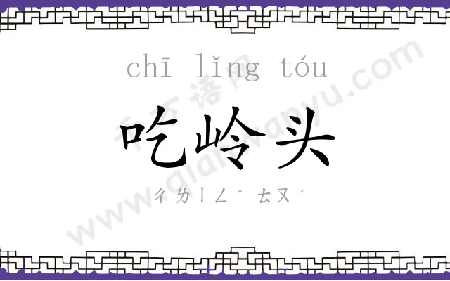 吃岭头