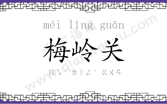 梅岭关
