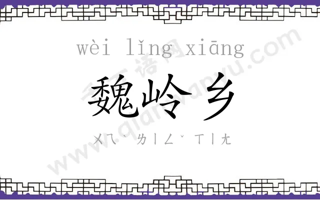 魏岭乡