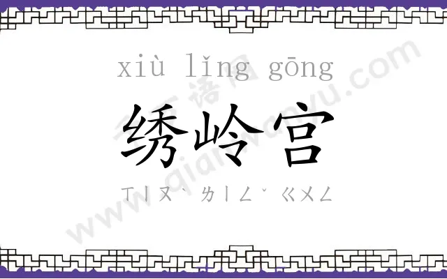 绣岭宫