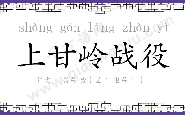 上甘岭战役