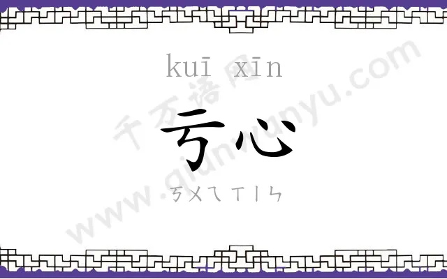 亏心