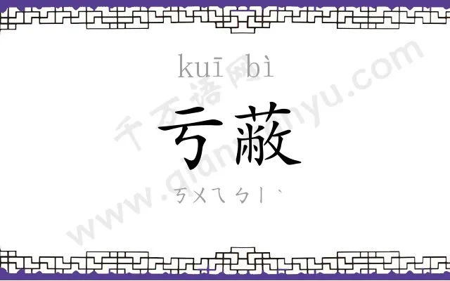亏蔽