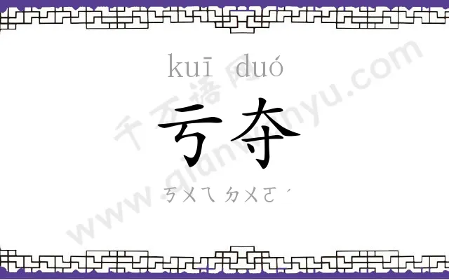 亏夺