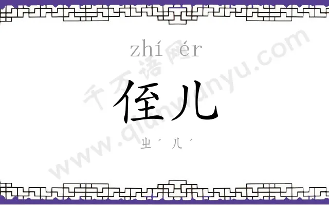 侄儿