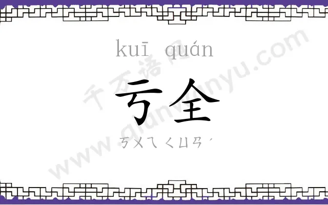 亏全