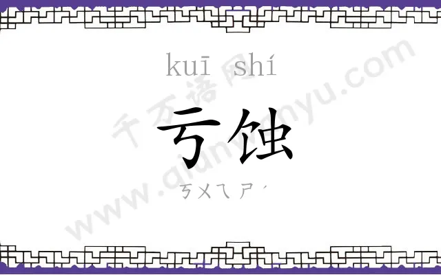 亏蚀