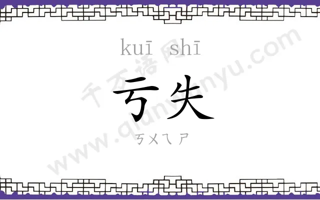 亏失