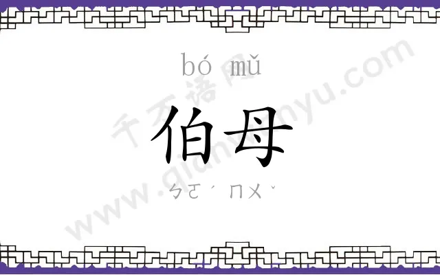 伯母