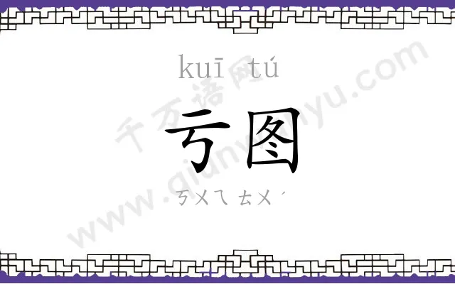 亏图