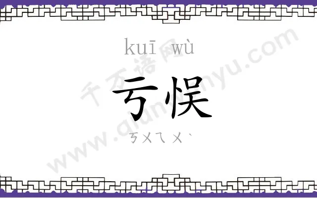 亏悮