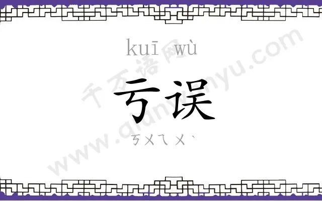亏误