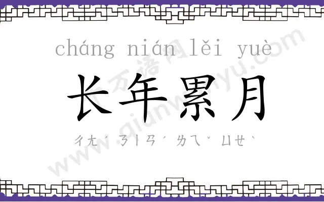 长年累月