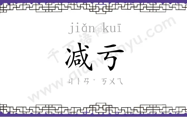 减亏