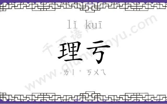 理亏