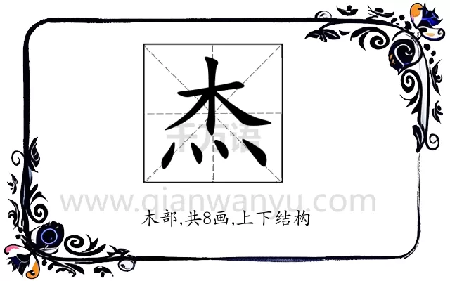 杰