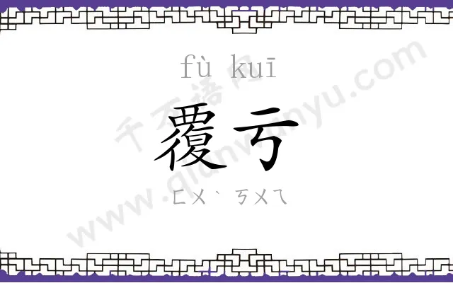 覆亏