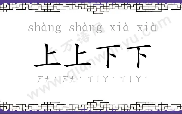 上上下下