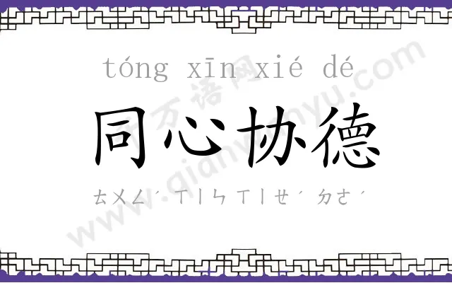 同心协德