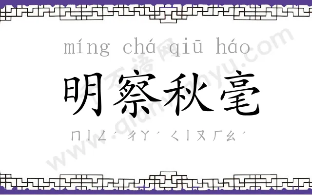 明察秋毫