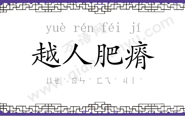 越人肥瘠