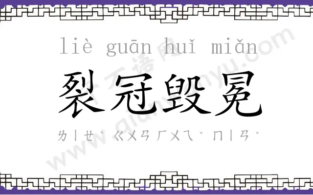 裂冠毁冕