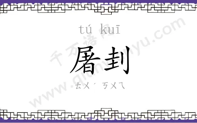 屠刲