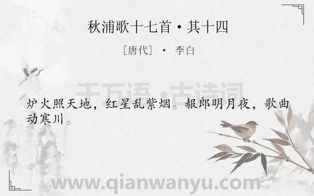 《秋浦歌十七首·其十四》作者是唐代的李白.本诗词属于秋夜;赞美;工人;劳动;早教;小学生必背古诗80首;劳动节类诗词.诗词全文约共24字.