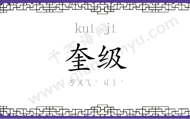 奎级