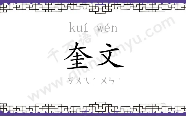 奎文