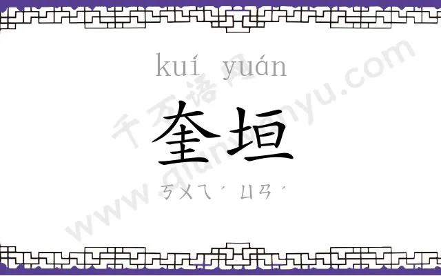 奎垣