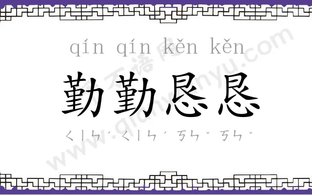 勤勤恳恳