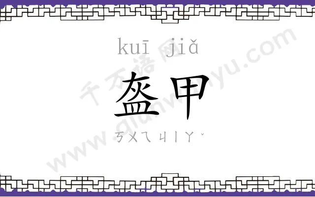 盔甲