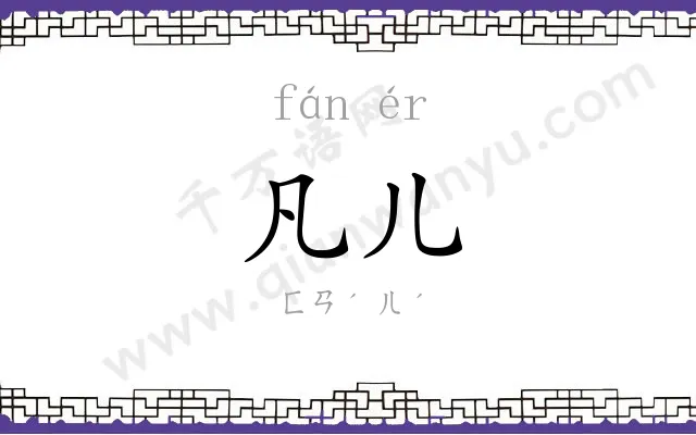 凡儿