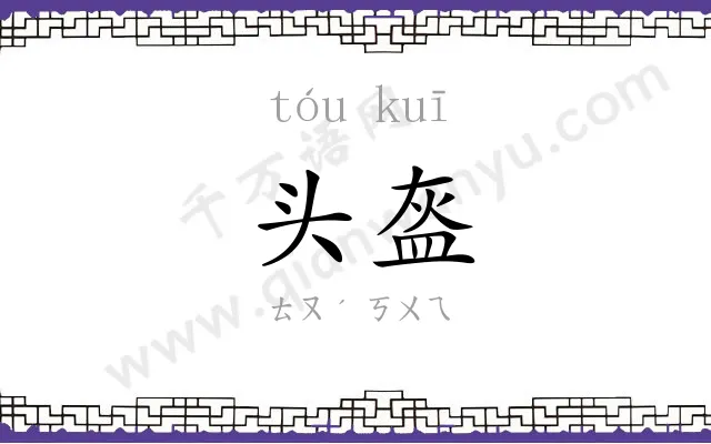 头盔