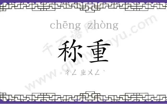 称重