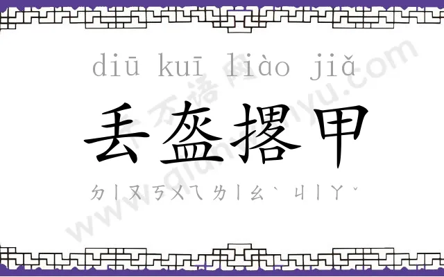 丢盔撂甲