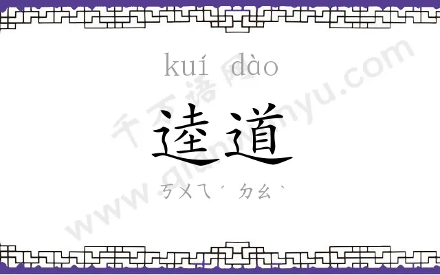 逵道