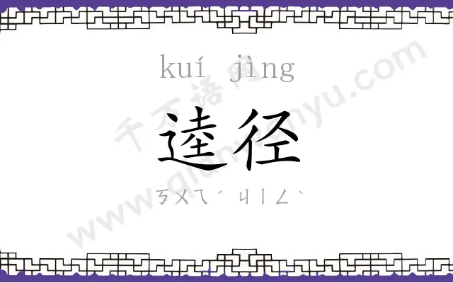 逵径