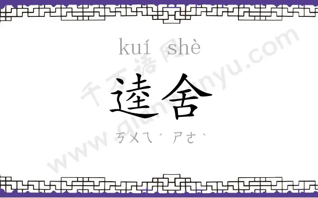 逵舍
