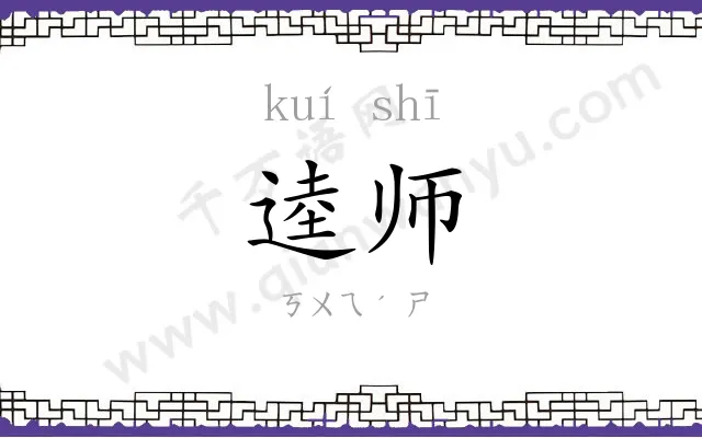 逵师