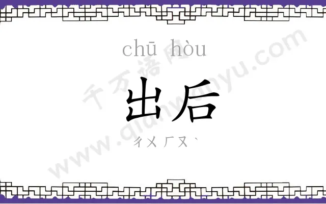 出后